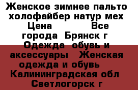 Женское зимнее пальто, холофайбер,натур.мех › Цена ­ 2 500 - Все города, Брянск г. Одежда, обувь и аксессуары » Женская одежда и обувь   . Калининградская обл.,Светлогорск г.